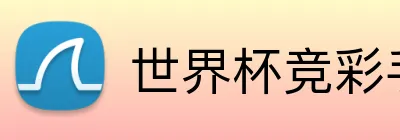 世界杯竞彩手机 logo